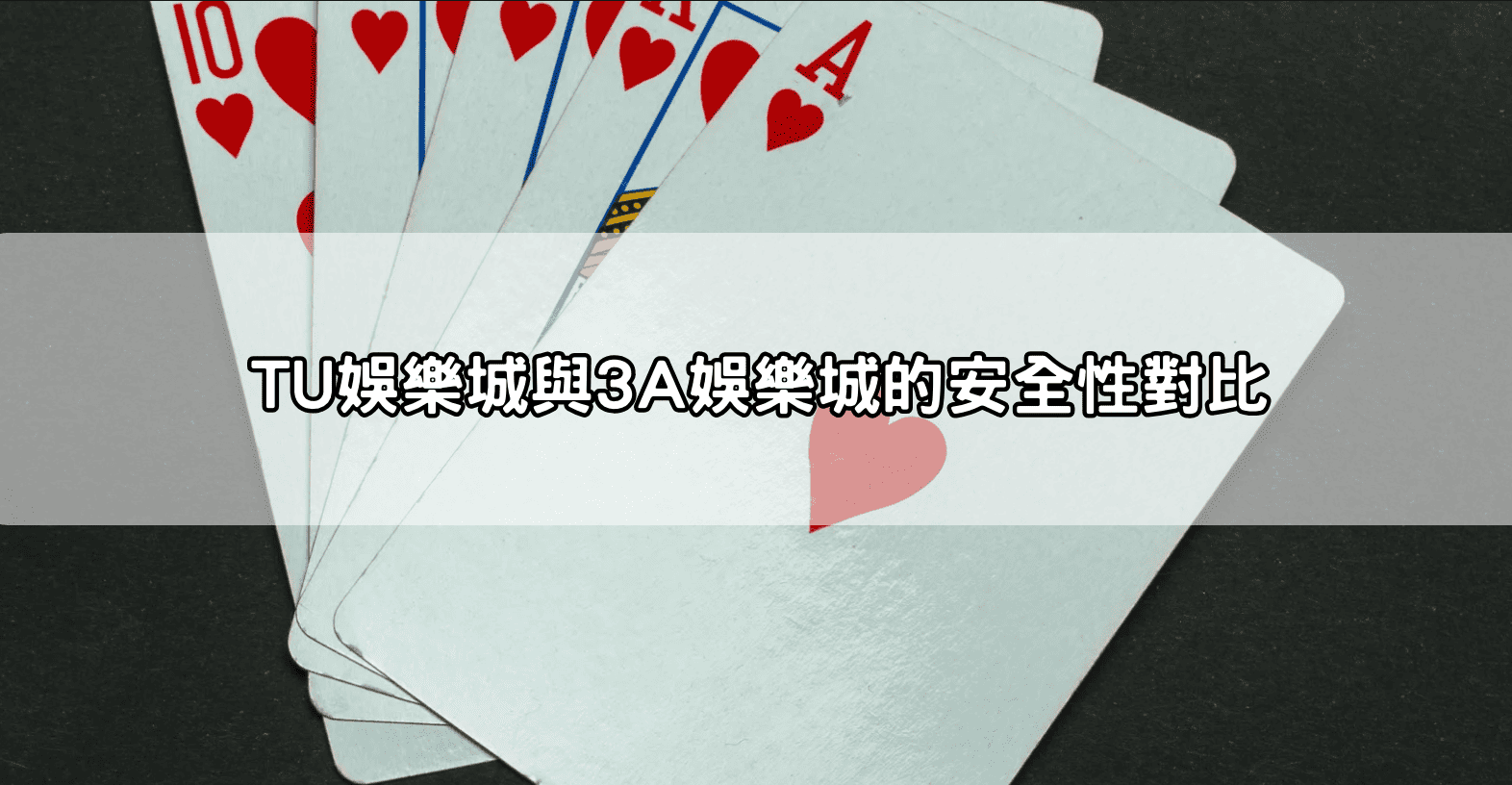 TU娛樂城與3A娛樂城的安全性對比